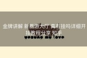  金牌讲解 新西游大厅 真有挂吗详细开挂教程分享 知乎