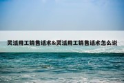 灵活用工销售话术&amp;灵活用工销售话术怎么说