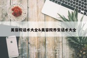 美容院话术大全&amp;美容院养生话术大全