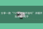 分享一款“718大厅能开挂吗”详细开挂教程- 知乎