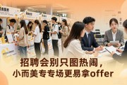 招聘会别只图热闹，小而美专场更易拿offer