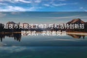 逛夜市竟能找工作？呼和浩特创新招聘模式，求职者受益