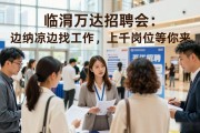 临渭万达招聘会：边纳凉边找工作，上千岗位等你来