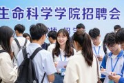 生命科学学院办招聘会，毕业生找工作速来