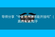 导师分享“中至抚州麻将能开挂吗”(真的有挂)知乎