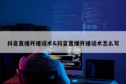 抖音直播开播话术&amp;抖音直播开播话术怎么写