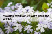 电话销售车险基本话术&amp;电话销售车险基本话术怎么写