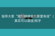 指导大家“朋朋棋牌到底那里有挂”(真实可以装挂)知乎