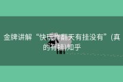 金牌讲解“快玩炸翻天有挂没有”(真的有挂)知乎