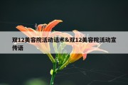 双12美容院活动话术&amp;双12美容院活动宣传语