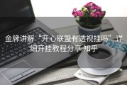 金牌讲解“开心联盟有透视挂吗”详细开挂教程分享 知乎