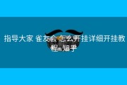 指导大家 雀友会 怎么开挂详细开挂教程- 知乎