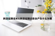 网贷延期话术&amp;网贷延期还款会产生什么效果