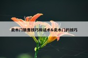 卖木门销售技巧和话术&amp;卖木门的技巧