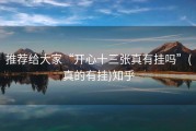 推荐给大家“开心十三张真有挂吗”(真的有挂)知乎