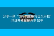 分享一款“微乐内蒙麻将怎么开挂”详细开挂教程分享 知乎