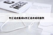 外汇话术集成&amp;外汇话术成功案例