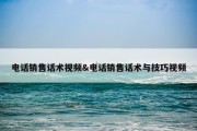 电话销售话术视频&amp;电话销售话术与技巧视频