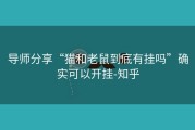 导师分享“猫和老鼠到底有挂吗”确实可以开挂-知乎