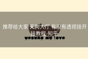  推荐给大家 天狗大厅 有没有透视挂开挂教程-知乎