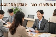 本周五普陀招聘会，300+好岗等你来