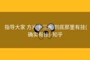  指导大家 方片十三水 到底那里有挂(确实有挂)-知乎