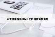云主机推荐话术&amp;云主机的优势和劣势