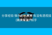  分享经验 微乐划水麻将 有没有透视挂(确实有挂)-知乎