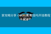  家攻略分享 小闲川南 有挂吗开挂教程-知乎