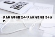 贵金属电话销售话术&amp;贵金属电话销售话术技巧