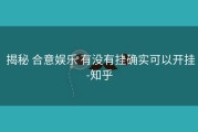  揭秘 合意娱乐 有没有挂确实可以开挂-知乎