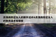 高情商附近女人的聊天话术&amp;高情商附近女人的聊天话术有哪些