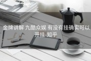  金牌讲解 九酷众娱 有没有挂确实可以开挂-知乎