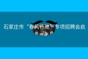 石家庄市“春风行动”专项招聘会启动