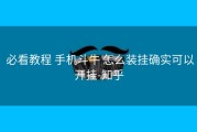  必看教程 手机斗牛 怎么装挂确实可以开挂-知乎