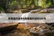 股票邀约话术&amp;股票邀约话术100句