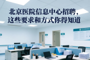 北京医院信息中心招聘，这些要求和方式你得知道