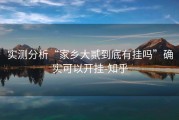 实测分析“家乡大贰到底有挂吗”确实可以开挂-知乎