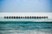 抖音卖货直播话术&amp;抖音卖货直播话术技巧