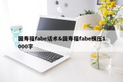 国寿福fabe话术&amp;国寿福fabe模压1000字