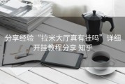 分享经验“拉米大厅真有挂吗”详细开挂教程分享 知乎