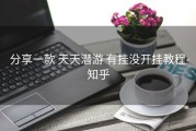  分享一款 天天潜游 有挂没开挂教程-知乎