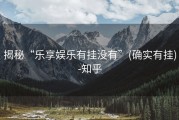 揭秘“乐享娱乐有挂没有”(确实有挂)-知乎
