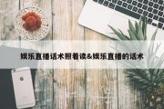 娱乐直播话术照着读&amp;娱乐直播的话术
