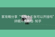 家攻略分享“掌酷十三张可以开挂吗”详细开挂教程- 知乎