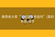 推荐给大家“达运娱乐有挂吗”(真的有挂)知乎