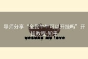 导师分享“全民牛牛可以开挂吗”开挂教程-知乎