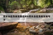 家长会后发朋友圈话术&amp;家长会后发朋友圈句子