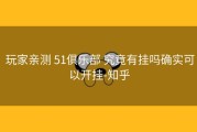  玩家亲测 51俱乐部 究竟有挂吗确实可以开挂-知乎