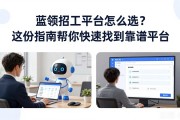 蓝领招工平台怎么选？这份指南帮你快速找到靠谱平台